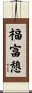 福富憩 Scroll