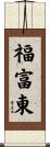 福富東 Scroll