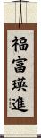福富瑛進 Scroll