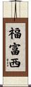 福富西 Scroll