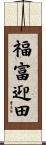 福富迎田 Scroll