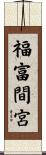 福富間宮 Scroll