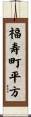 福寿町平方 Scroll