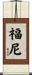 Forney Scroll