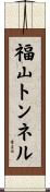 福山トンネル Scroll