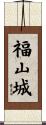 福山城 Scroll