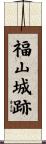 福山城跡 Scroll