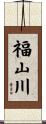 福山川 Scroll