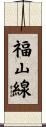 福山線 Scroll
