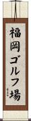 福岡ゴルフ場 Scroll