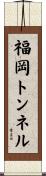福岡トンネル Scroll