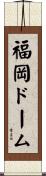 福岡ドーム Scroll