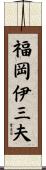 福岡伊三夫 Scroll