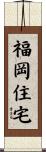 福岡住宅 Scroll