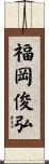 福岡俊弘 Scroll