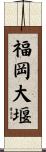 福岡大堰 Scroll