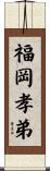 福岡孝弟 Scroll