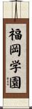福岡学園 Scroll