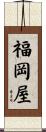 福岡屋 Scroll