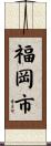 福岡市 Scroll