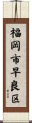 福岡市早良区 Scroll