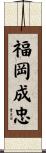 福岡成忠 Scroll