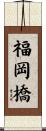 福岡橋 Scroll