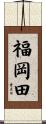福岡田 Scroll