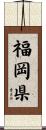 福岡県 Scroll