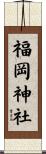 福岡神社 Scroll
