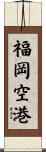 福岡空港 Scroll