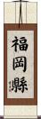 福岡縣 Scroll