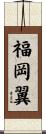 福岡翼 Scroll