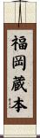 福岡蔵本 Scroll