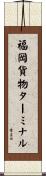 福岡貨物ターミナル Scroll