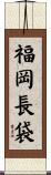 福岡長袋 Scroll
