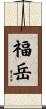 福岳 Scroll