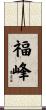 福峰 Scroll