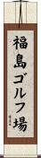 福島ゴルフ場 Scroll