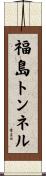 福島トンネル Scroll