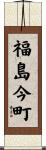 福島今町 Scroll