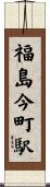 福島今町駅 Scroll