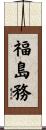 福島務 Scroll