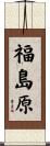 福島原 Scroll