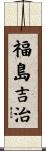 福島吉治 Scroll