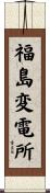 福島変電所 Scroll