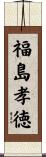 福島孝徳 Scroll