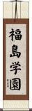 福島学園 Scroll