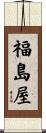 福島屋 Scroll