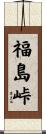 福島峠 Scroll
